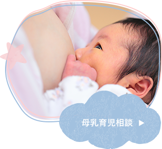 母乳育児相談