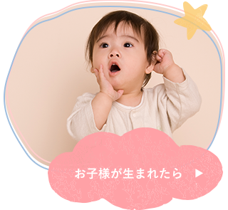 お子様が生まれたら